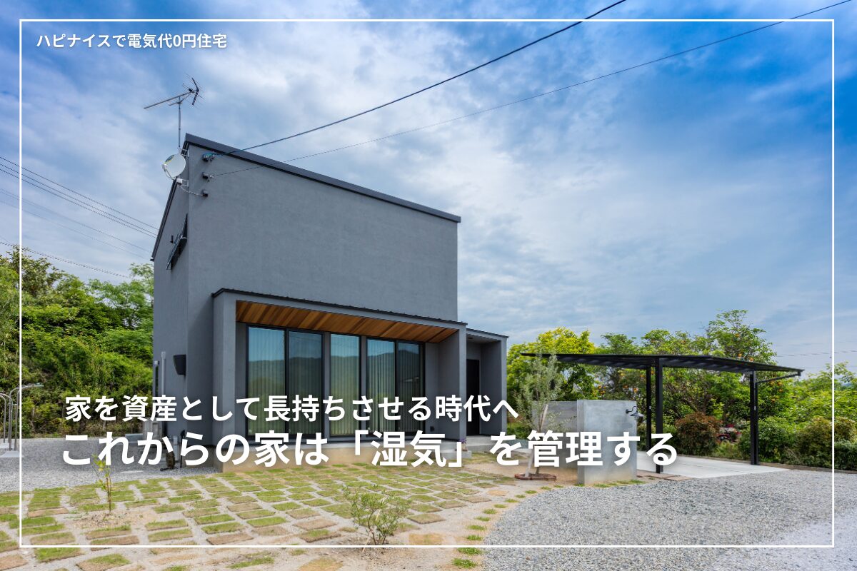 家を資産として長持ちさせる時代へ｜これからの家は「湿気」を管理する