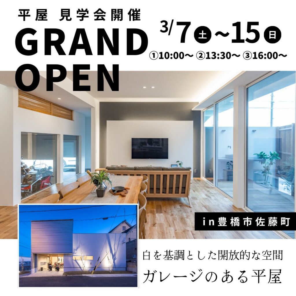 【完全予約制】3月7日(土)8日(日)14日(土)15日(日)ガレージのある平屋見学会＠豊橋市佐藤町