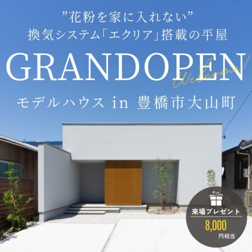 【完全予約制】〝花粉を家に入れない〟換気システム「エクリア」搭載の平屋GRANDOPEN