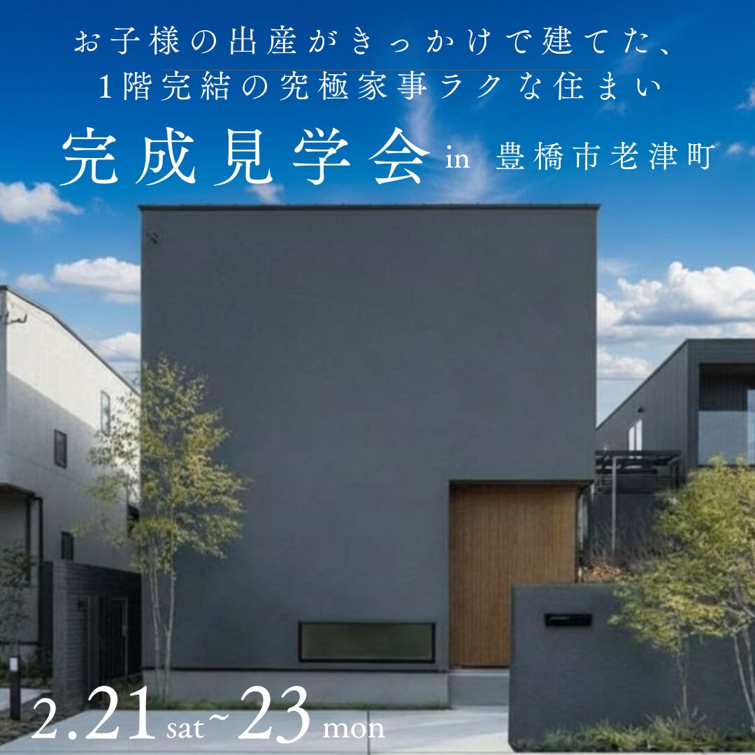 お子様の出産がきっかけで建てた、1階完結の究極家事ラクな住まい 完成見学会