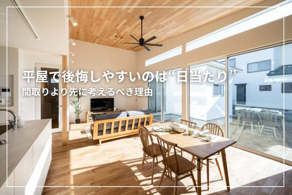 平屋で後悔しやすいのは“日当たり”｜間取りより先に考えるべき理由