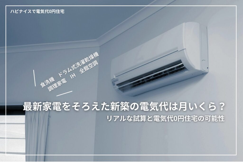最新家電をそろえた新築の電気代は月いくら？リアルな試算と電気代0円住宅の可能性
