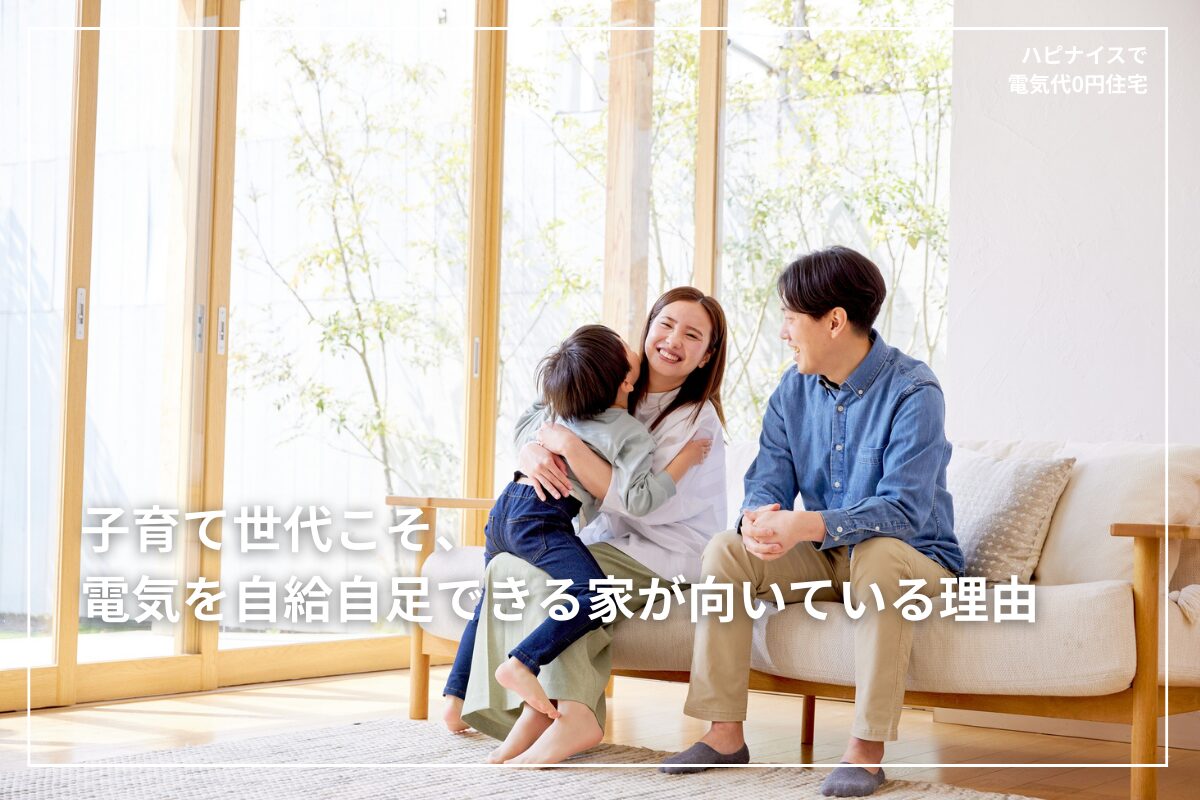 豊橋市で家づくりを検討する子育て世代へ。電気代0円住宅は、太陽光発電と蓄電池で電気を自給自足し、年間約15万円の固定費削減が期待できる住まいです。教育費がピークを迎える40代後半の家計を支え、物価高や電気代上昇リスクにも備えられます。東三河エリアで将来まで安心できる注文住宅を考える方に向けて、仕組みとメリット・注意点をわかりやすく解説します。