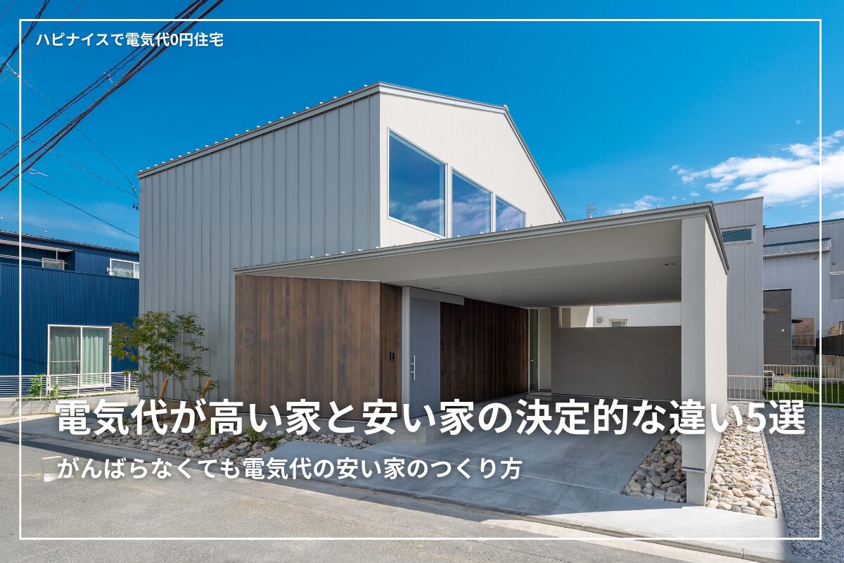 電気代が高い家と安い家の違いは「節約」ではなく住宅設計です。断熱・気密でムダな冷暖房を減らし、太陽光と蓄電池で電気をつくってためる。さらにAI制御で電気を最適化すれば、頑張らなくても電気代は安定します。電気代0円住宅の仕組みを初心者向けにわかりやすく解説します。
