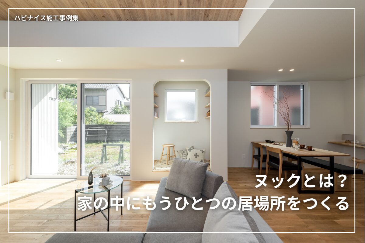 ヌックとは何か、注文住宅で人気が高まる理由やメリット・注意点、設計のコツまでをわかりやすく解説。1〜2畳（約2〜4㎡）の小さな空間でも、家族の気配を感じながら自分時間を楽しめる居場所がつくれます。豊橋・豊川・蒲郡・新城・田原エリアで注文住宅を検討中の方に向けて、施工事例とあわせてご紹介します。