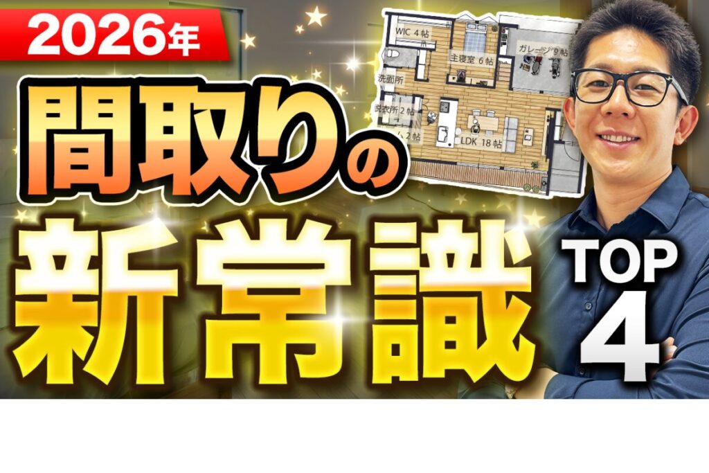 トレンド激変!今どきの注文住宅「間取りの新常識」TOP4を徹底解説【2026年最新】