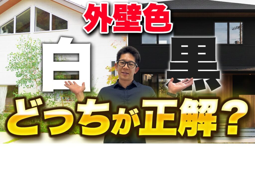 白は汚れやすい？黒は暑い？注文住宅の外壁色を徹底比較｜今人気の中間色とは【動画で学ぶ】