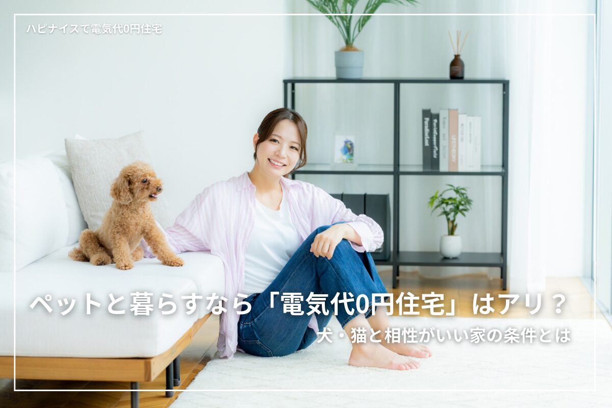ペット（犬・猫）と暮らすと、エアコンのつけっぱなしや留守番中の温度管理などで電気代が気になるもの。だからこそ注目したいのが「電気を買う家」ではなく「電気をつくる家」という選択肢です。本記事では、ペット家庭と電気代0円住宅の相性、快適性と光熱費を両立するための考え方をわかりやすく解説します。